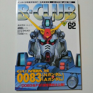 ★B-CLUB　ビークラブ　VOL.62 　(1991)　　☆極上美品