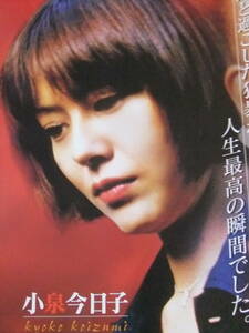 △△S8362/絶品★女優ポスター/『小泉今日子』△△