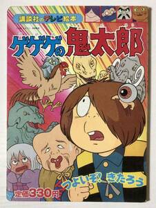 1987年刷 講談社のテレビ絵本 ゲゲゲの鬼太郎4つよいぞ！きたろう 東映動画 ぼるぼっくす 水木しげる 絵本 昭和レトロ 当時物 ヴィンテージ