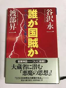 「誰が国賊か」 渡部昇一 谷沢永一共著 クレスト社