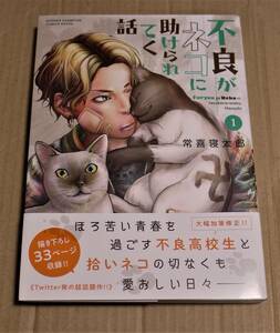 Art hand Auction A story about a delinquent being saved by a cat 1 (Tsuneki Netaro) with handwritten illustration and signature, including postage (185 yen) via Click Post, Comics, Anime Goods, sign, Autograph