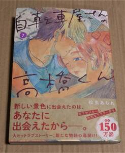 直筆イラストとサイン入り「自転車屋さんの高橋くん ７」（松虫あられ）　クリックポストの送料（185円）込み　非売品特典付き