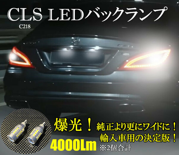 CLS LEDバックランプ C218 W218 CLS63AMG ベンツ ネコポス送料無料 