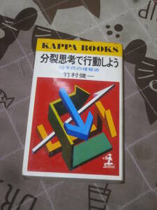 人生論　竹村 健一　分裂思考で行動しよう―80年代の情報術　昭和55年初版　カッパ・ブックス　EL22