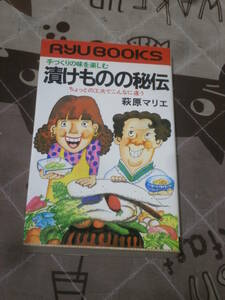 料理　漬けものの秘伝　手づくりの味を楽しむ　萩原マリエ　昭和56年第1刷　タツの本　EL22