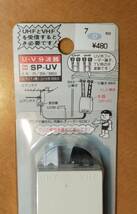 u-v分波器　sp-uv miny社製　未使用品_画像2