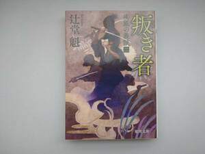 辻堂魁　疾風の義賊（二）　叛き者　　同梱可能　　徳間文庫