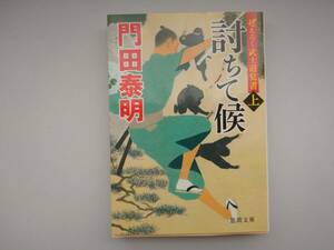 討ちて候　ぜえろく武士道覚書　上 （徳間文庫　か２－９６　徳間時代小説文庫） 門田泰明／著