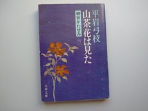 平岩弓枝著　御宿かわせみ（4）　山茶花は見た　文春文庫　同梱可能_画像1