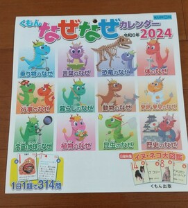 送料300円 くもん なぜなぜカレンダー 2024年 壁掛け カレンダー 令和6年 未使用 公文 知育 幼児~ 小学生 なぞなぞ 何故 