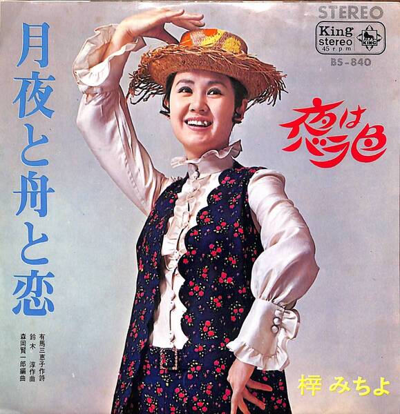 梓みちよ「月夜と舟と恋」 超音波洗浄済み