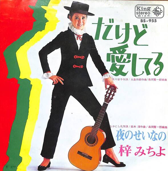 梓みちよ「だけど愛してる」 超音波洗浄済み