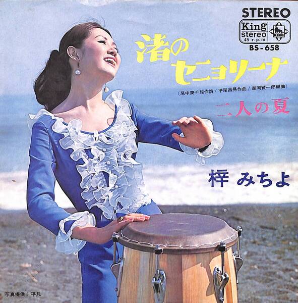 梓みちよ「渚のセニョリーナ」 超音波洗浄済み
