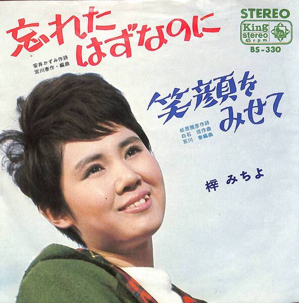 梓みちよ「忘れたはずなのに」 超音波洗浄済み