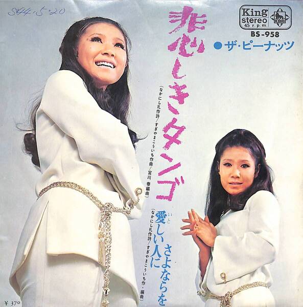 ザ・ピーナッツ「悲しきタンゴ」 超音波洗浄済み