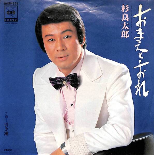 杉良太郎「おまえとおれ」 超音波洗浄済み