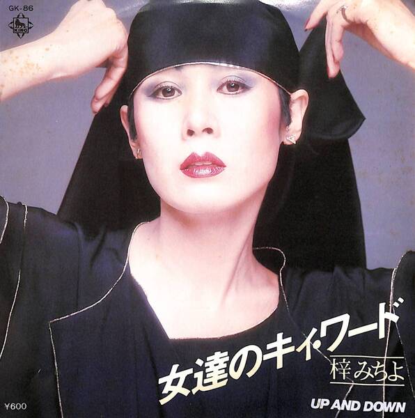 梓みちよ「女達のキィ・ワード」 超音波洗浄済み