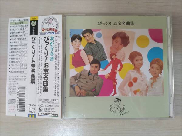 びっくり!お宝名曲集 伊東ゆかり/ザ・ピーナッツ/奥村チヨ/園まり/木の実ナナ/梓みちよ/中尾ミエ/辺見マリ