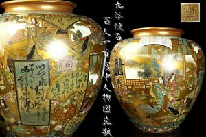 【董芸】九谷焼 名門 龍山系 百人一首 宮中人物図 花瓶 高25cm 蔵出品 [18N198]