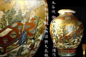 【董芸】九谷焼 陶仁窯 嶺仙 最高傑作 赤絵金彩 龍人物図 特大花瓶 高46cm 蔵出品 [60N199]