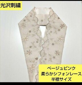 Ｐ-8066 光沢刺繍　ベージュピンク　柔らかシフォンレース　半襟サイズ