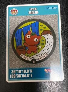 マンホールカード 埼玉県羽生市　A ロット 014 ムジナもんデザイン　牧野富太郎画のムジナモと解説付き