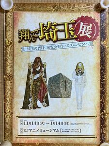 非売品「翔んで埼玉」展ポスターB2サイズ　所沢EJアニメミュージアム