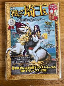 新品　映画「翔んで埼玉」〜琵琶湖より愛をこめて〜公式ガイドブック　宝島社刊　特別特典通行手型シール付き