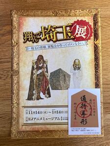 非売品「翔んで埼玉」〜琵琶湖より愛をこめて〜角川ミュージアム「翔んで埼玉展」通行手形ステッカー、チラシ付き