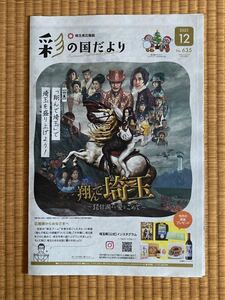 新品未読　埼玉県限定　埼玉県広報誌「彩の国だより」12月号　　特集「翔んで埼玉」で埼玉を盛り上げよう！