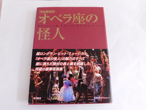 814△オペラ座の怪人 完全保存版 劇団四季 初版