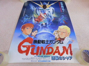 899△ポスター 機動戦士ガンダム 逆襲のシャア B2