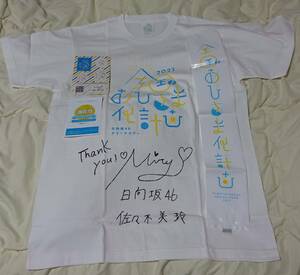 日向坂46 佐々木美玲 直筆サイン Tシャツ 全国おひさま化計画vr Lサイズ