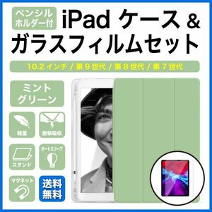 iPadケース ガラスフィルムセット 10.2インチ 第9世代 第8世代 第7世代 ペンホルダー付 ミントグリーン