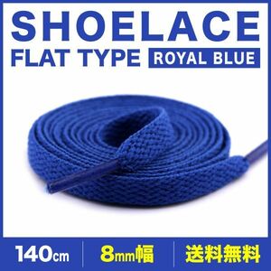 シューレース 靴紐 140cm 2本 青 平紐 無地 8mm幅 SHOELACES スニーカー メンズ レディース