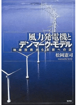 【新品同様】松岡憲司 著 / 風力発電とデンマークモデル 