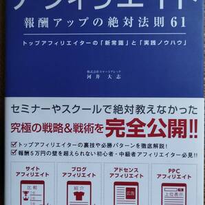 【新品同様】アフィリエイト～報酬アップの絶対法則61 / 河合大志 著