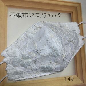 不織布カバー 不織布用カバー 立体カバー バンドメイド レース刺繍 