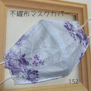 不織布カバー 不織布用カバー 立体カバー バンドメイド レース刺繍 