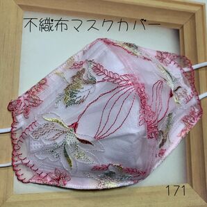 不織布カバー 不織布用カバー 立体カバー バンドメイド レース刺繍 