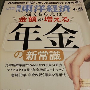 週刊東洋経済　年金の新常識　送料込み