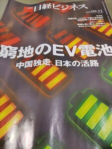 日経ビジネス　窮地のEV電池　訳あり