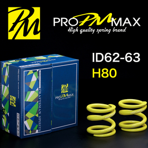 ★発売記念価格★ PRO MAX・ID62 ID63（62-63兼用）-H80-08K【2本セット】プロ マックス 直巻 スプリング サスペンション バネ 車高調 1