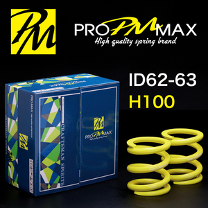 ★発売記念価格★ PRO MAX・ID62 ID63（62-63兼用）-H100-08K【2本セット】プロ マックス 直巻 スプリング サスペンション バネ 車高調 2