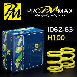 ★発売記念価格★ PRO MAX・ID62 ID63（62-63兼用）-H100-08K【2本セット】プロ マックス 直巻 スプリング サスペンション バネ 車高調 3