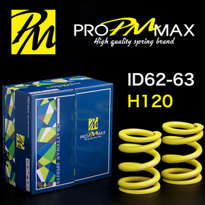 ★発売記念価格★ PRO MAX・ID62 ID63（62-63兼用）-H120-12K【2本セット】プロ マックス 直巻 スプリング サスペンション バネ 車高調 1