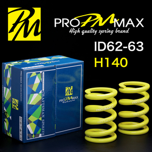 ★発売記念価格★ PRO MAX・ID62 ID63（62-63兼用）-H140-06K【2本セット】プロ マックス 直巻 スプリング サスペンション バネ 車高調 1