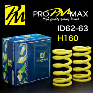 ★発売記念価格★ PRO MAX・ID62 ID63（62-63兼用）-H160-08K【2本セット】プロ マックス 直巻 スプリング サスペンション バネ 車高調 2