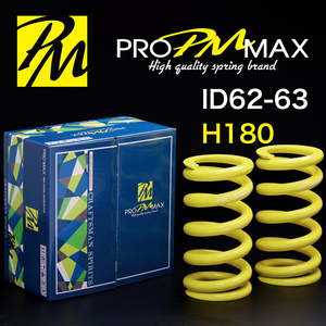 ★発売記念価格★ PRO MAX・ID62 ID63（62-63兼用）-H180-06K【2本セット】プロ マックス 直巻 スプリング サスペンション バネ 車高調 2