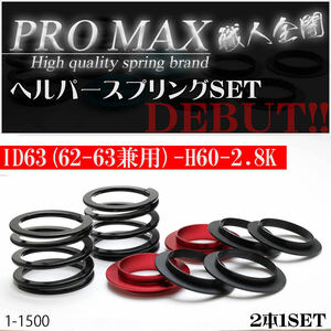 【PRO MAX】プロマックス ヘルパースプリングセット・ＩＤ63（62-63兼用-H60-2.8K選べるシートカラー4色！（サスペンション・バネ）